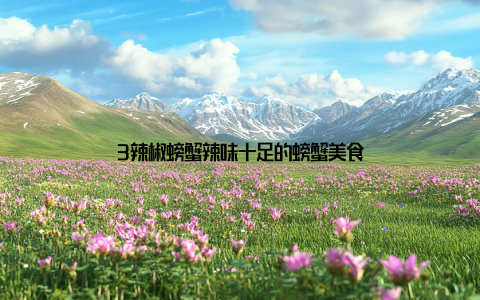 3辣椒螃蟹辣味十足的螃蟹美食