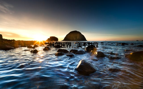 二冰雪世界, 美不胜收