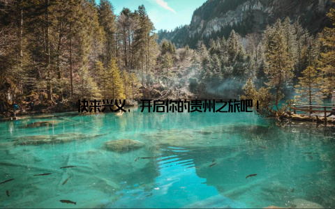 快来兴义, 开启你的贵州之旅吧!