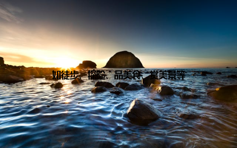 如徒步、探险、品美食、赏美景等