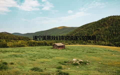 一、遂宁美景我们来说说遂宁的美景