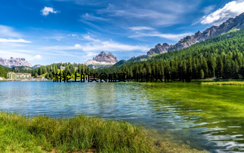 游轮上的美食盛宴, 让你大饱口福