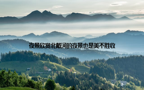 夜景欣赏北戴河的夜景也是美不胜收