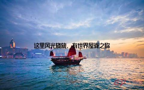 这里风光旖旎, 有世界屋脊之称