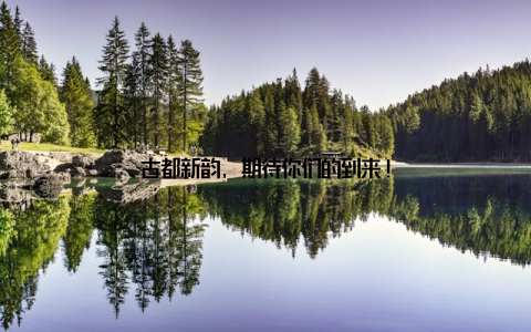 古都新韵, 期待你们的到来!