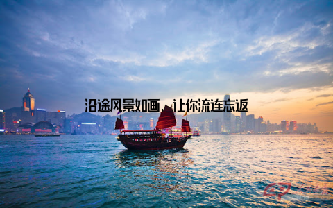 沿途风景如画, 让你流连忘返