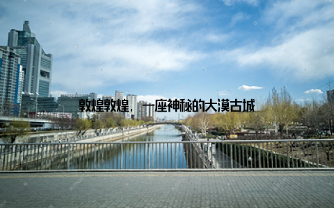 敦煌敦煌, 一座神秘的大漠古城