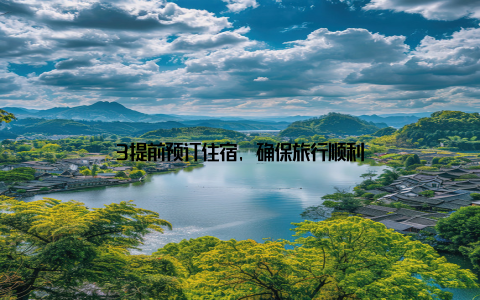 3提前预订住宿, 确保旅行顺利
