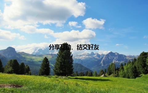 分享互动, 结交好友