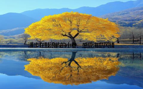 漫步在鼓浪屿的小巷, 感受海岛风情