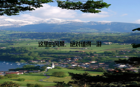 这里的风景, 绝对值得一游