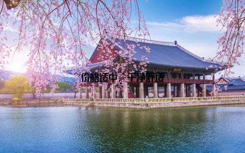 价格适中, 干净舒适