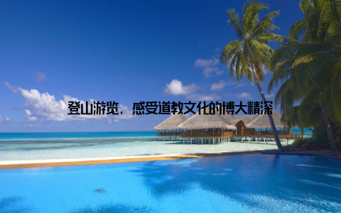 登山游览, 感受道教文化的博大精深