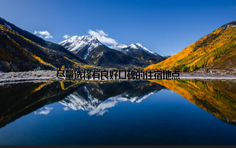 尽量选择有良好口碑的住宿地点