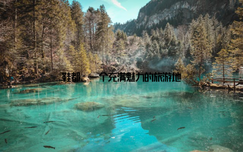 鞋都, 一个充满魅力的旅游地