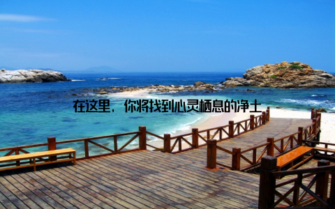 在这里, 你将找到心灵栖息的净土