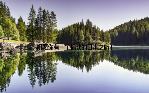 祝愿你有一个愉快的日本之旅!