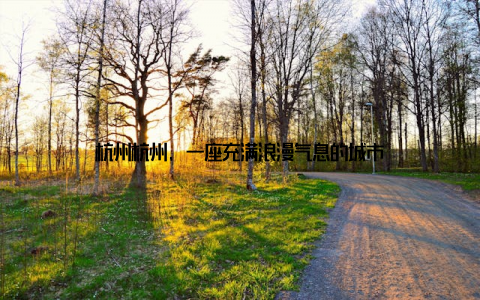 杭州杭州, 一座充满浪漫气息的城市