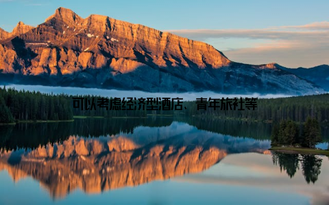 可以考虑经济型酒店、青年旅社等