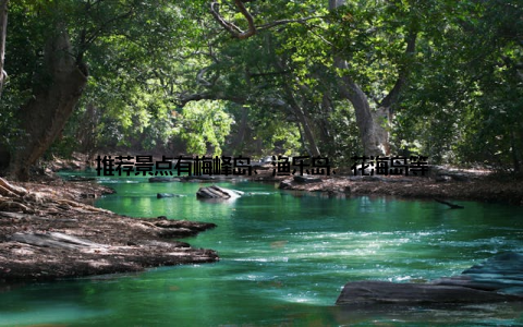 推荐景点有梅峰岛、渔乐岛、花海岛等