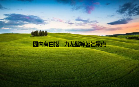 园内有白塔、九龙壁等著名景点