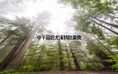 中午品尝尤溪特色美食