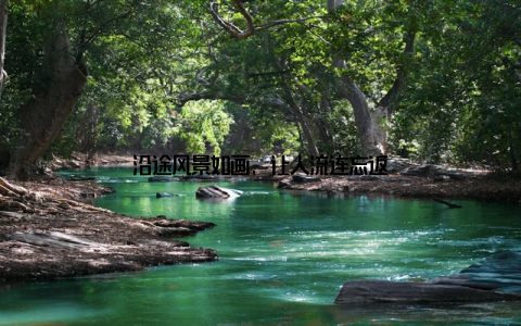 沿途风景如画, 让人流连忘返