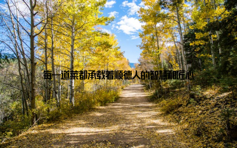 每一道菜都承载着顺德人的智慧和匠心