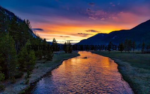 游客可以在这里了解蓬莱岛的历史变迁