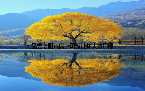 品尝洛阳水席, 可以让你大饱口福