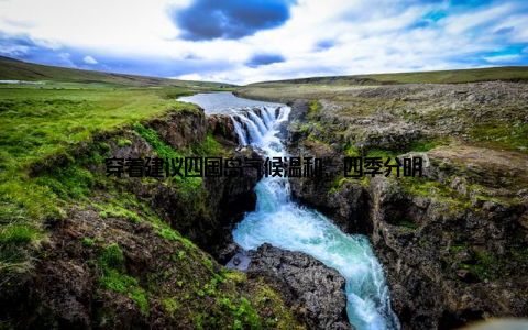 穿着建议四国岛气候温和, 四季分明