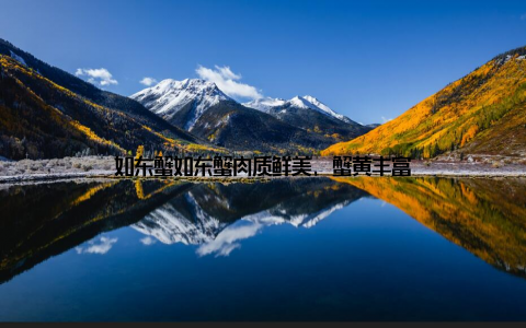 如东蟹如东蟹肉质鲜美, 蟹黄丰富