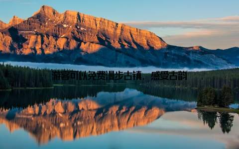 游客可以免费漫步古镇, 感受古韵