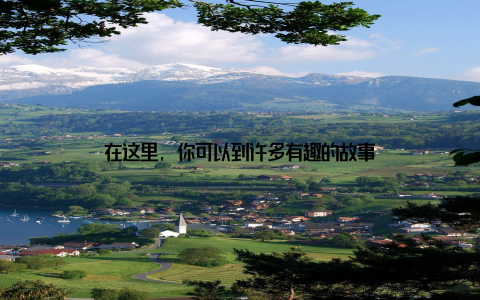 在这里, 你可以到许多有趣的故事