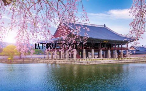 以下将从三个方面介绍赣鄱风情