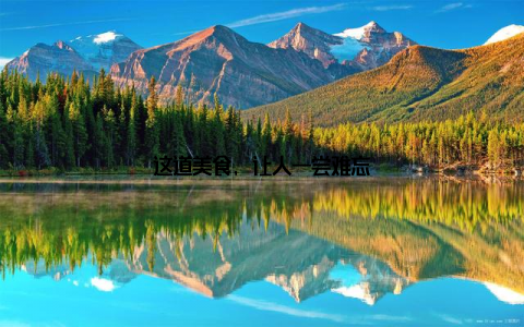 这道美食, 让人一尝难忘