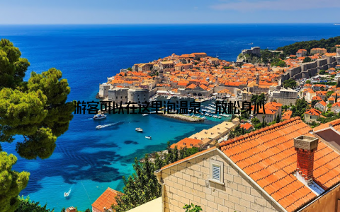 游客可以在这里泡温泉, 放松身心