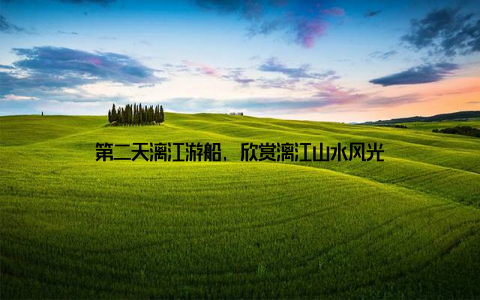 第二天漓江游船, 欣赏漓江山水风光