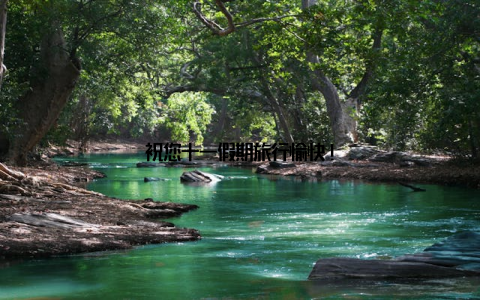 祝您十一假期旅行愉快!