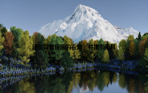 建议穿着保暖的衣物, 并携带雨具