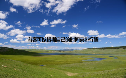 游客可以根据自己的时间安排行程