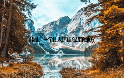 桂林, 一个让人流连忘返的地方