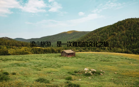 梁山旅游, 是一次难忘的文化之旅