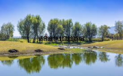 适合追求性价比的游客