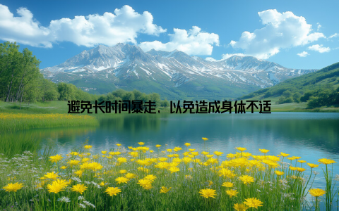 避免长时间暴走, 以免造成身体不适