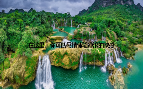 在这里, 你可以尽情体验冲浪的快感