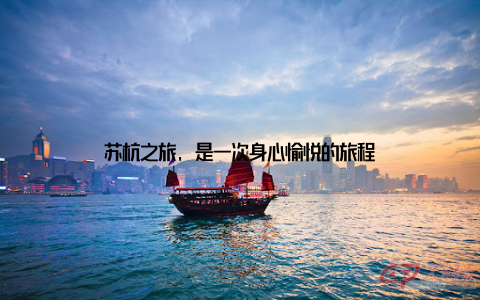 苏杭之旅, 是一次身心愉悦的旅程