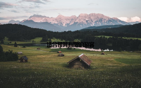 适合预算有限的游客