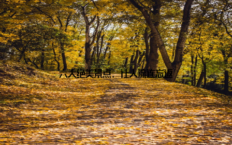 六大绝美景点, 让人流连忘返