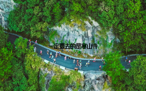 一定要去的是寒山寺